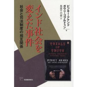 ピンキー・アナンド インド社会を変えた事件 社会と司法制度の相互関係 Book