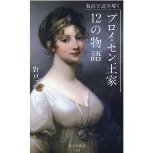 中野京子 名画で読み解くプロイセン王家12の物語 光文社新書 1131 Book