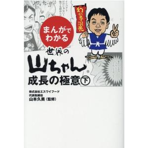 のんだひろみ まんがでわかる世界の山ちゃん成長の極意 下 Book