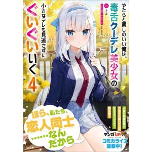 ふか田さめたろう やたらと察しのいい俺は、毒舌ク...の商品画像