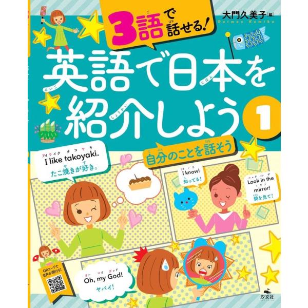 大門久美子 3語で話せる!英語で日本を紹介しよう 1 Book