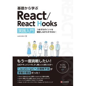 asakohattori 基礎から学ぶReact/React Hooks 実践入門 つまずきポイント...