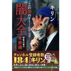 キリン この世の闇大全 考察編の買取情報