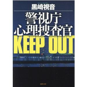 黒崎視音 警視庁心理捜査官KEEP OUT 新装版 徳間文庫 く 15-15 Book