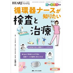 岩瀬三紀 循環器ナースが知りたい検査と治療 前後の流れと観察ポイントがわかる Q&amp;Aで患者さんの不安...