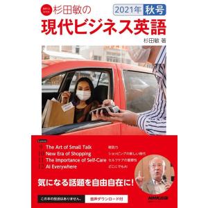杉田敏 杉田敏の現代ビジネス英語 2021年秋号 語学シリーズ 音声DL BOOK Mook