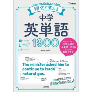 組田幸一郎 短文で覚える中学英単語1900 シグマベスト Book