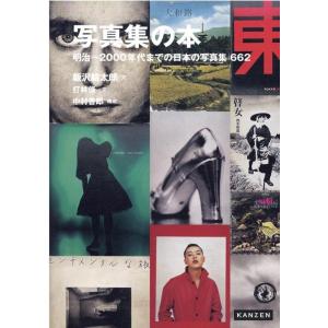 飯沢耕太郎 写真集の本 明治〜2000年代までの日本の写真集662 Book