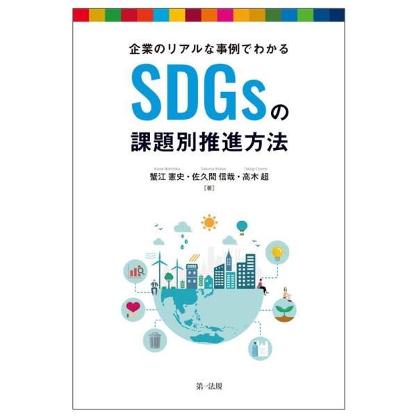 蟹江憲史 企業のリアルな事例でわかるSDGsの課題別推進方法 Book