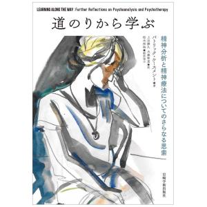 パトリック・ケースメント 道のりから学ぶ 精神分析と精神療法についてのさらなる思索 Book