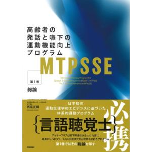 西尾正輝 MTPSSE:高齢者の発話と嚥下の運動機能向上プログラム 第 Book