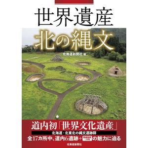 北海道新聞社 世界遺産北の縄文 Book