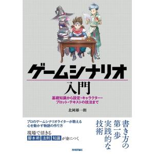 北岡雄一朗 ゲームシナリオ入門 基礎知識から設定・キャラクター・プロット・テキストの技法まで Boo...