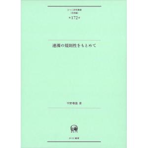 平野尊識 連濁の規則性をもとめて ひつじ研究叢書 言語編 第 172巻 Book