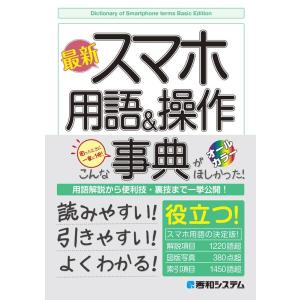 秀和システム編集本部 最新スマホ用語&amp;操作事典 オールカラー Book