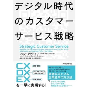 ジョン・グッドマン デジタル時代のカスタマーサービス戦略 Book