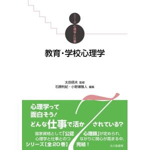 石隈利紀 教育・学校心理学 シリーズ心理学と仕事 7 Book