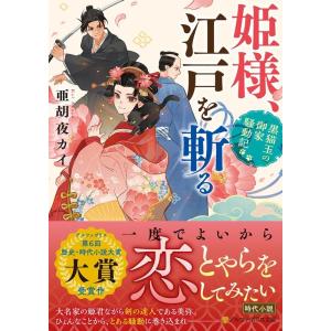 亜胡夜カイ 姫様、江戸を斬る 黒猫玉の御家騒動記 アルファポリス文庫 Book