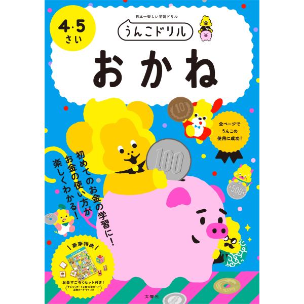 文響社 うんこドリル おかね4・5さい Book