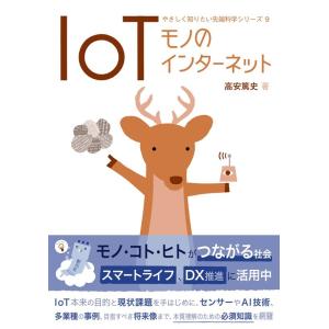高安篤史 IoTモノのインターネット やさしく知りたい先端科学シリーズ 9 Book