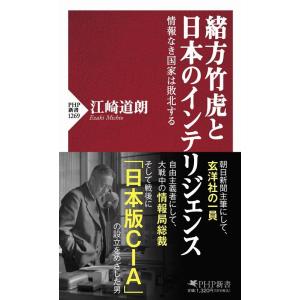 江崎道朗 緒方竹虎と日本のインテリジェンス 情報なき国家は敗北する PHP新書 1269 Book