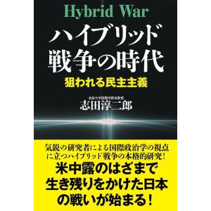 志田淳二郎 ハイブリッド戦争の時代 狙われる民主主義 Book