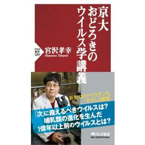 宮沢孝幸 京大おどろきのウイルス学講義 PHP新書 1257 Book