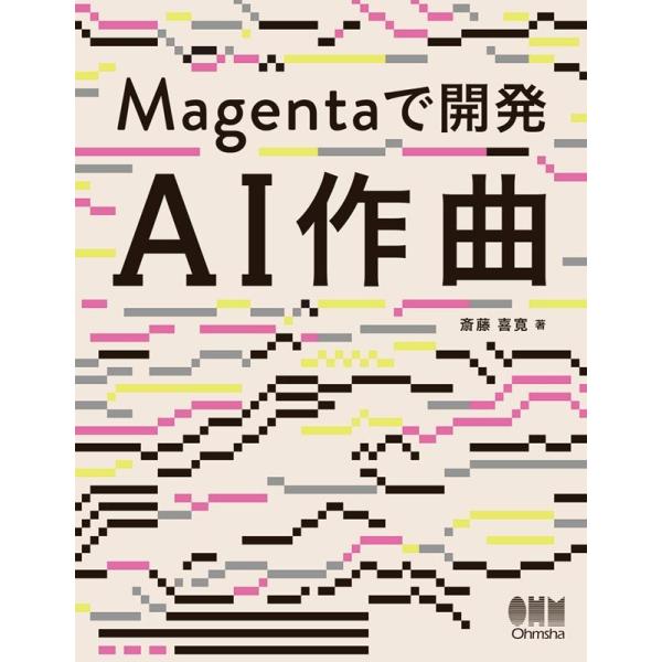 斎藤喜寛 Magentaで開発AI作曲 Book