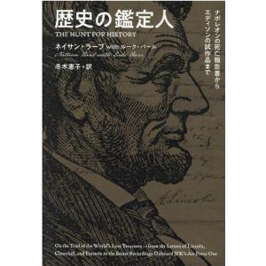 ネイサン・ラーブ 歴史の鑑定人 ナポレオンの死亡報告書からエディソンの試作品まで Book