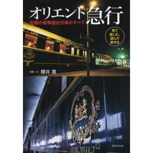 櫻井寛 オリエント急行 究極の豪華寝台列車のすべて 見て楽しむ、読んで旅する Book