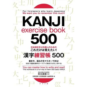 志賀里美 日本語を学ぶ外国人のためのこれだけは覚えたい!漢字練習帳50 Book