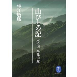 宇江敏勝 山びとの記 木の国果無山脈 ヤマケイ文庫 Book