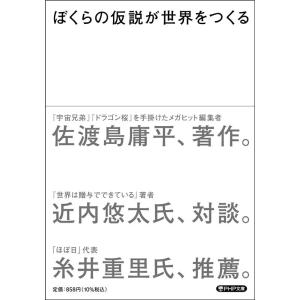 佐渡島庸平 ぼくらの仮説が世界をつくる PHP文庫 さ 74-1 Book