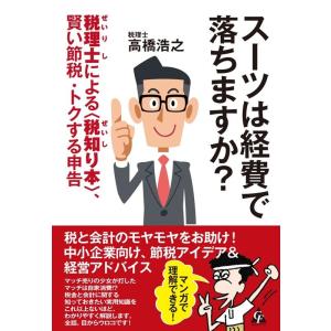 高橋浩之 スーツは経費で落ちますか? 税理士による〈税知り本〉、賢い節税・トクする申告 Book