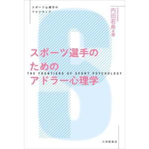 内田若希 スポーツ選手のためのアドラー心理学 スポーツ心理学のフロンティア Book