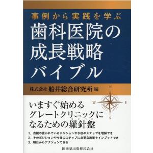 船井総合研究所 事例から実践を学ぶ歯科医院の成長戦略バイブル Book