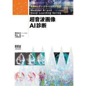 椎名毅 超音波画像AI診断 医療AIとディープラーニングシリーズ Book