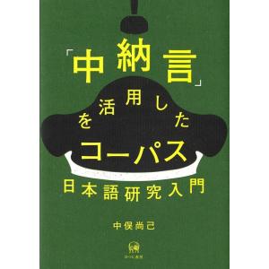 中俣尚己 「中納言」を活用したコーパス日本語研究入門 Book