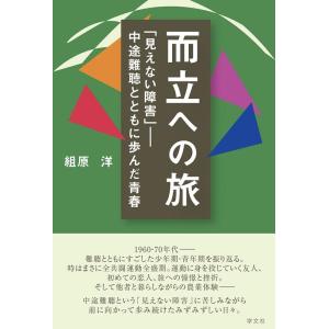 組原洋 而立への旅 「見えない障害」-中途難聴とともに歩んだ青春 Book