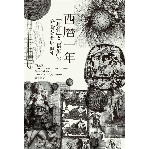 スーザン・バック・モース 西暦一年 「理性」と「信仰」の分断を問い直す Book