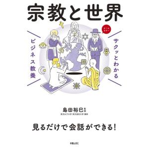 宗教と世界 サクッとわかるビジネス教養 Book