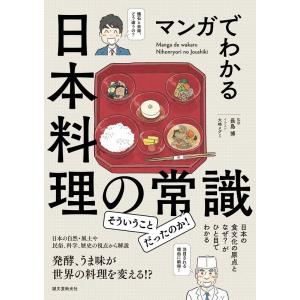 大崎メグミ マンガでわかる日本料理の常識 日本の食文化の原点となぜ?がひと目でわかる Book