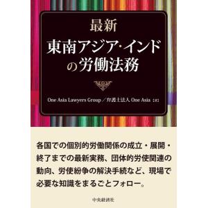 One Asia Lawyers Gro 最新東南アジア・インドの労働法務 Book