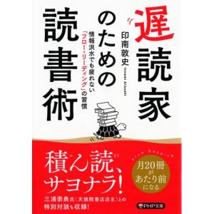 印南敦史 遅読家のための読書術 情報洪水でも疲れない「フロー・リーディング」の習慣 PHP文庫 い ...