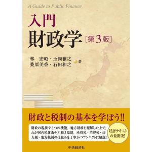 林宏昭 入門財政学 第3版 Book