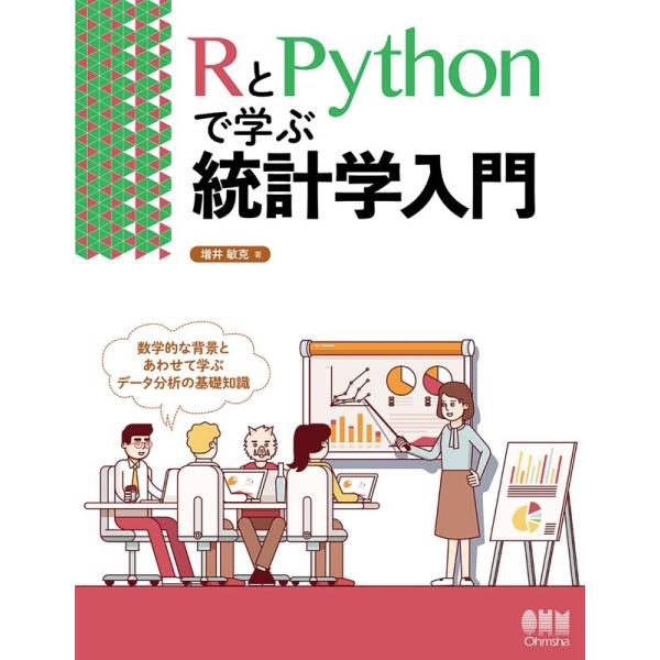 増井敏克 RとPythonで学ぶ統計学入門 Book