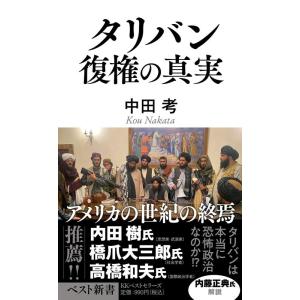 中田考 タリバン復権の真実 ベスト新書 611 Book
