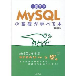 亀田健司 1週間でMySQLの基礎が学べる本 Book