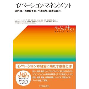 長内厚 イノベーション・マネジメント ベーシックプラス Book