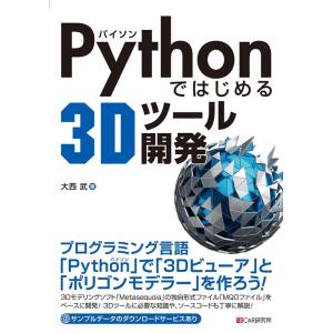 大西武 Pythonではじめる3Dツール開発 Book